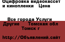 Оцифровка видеокассет и кинопленки › Цена ­ 150 - Все города Услуги » Другие   . Томская обл.,Томск г.